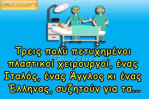 Τρεις πολύ πετυχημένοι πλαστικοί χειρουργοί…
