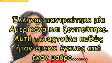 Ανέκδοτο: Έλληνας παντρεύτηκε μία Αμερικάνα. Αυτή όμως έμεινε έγκυος από έναν μαύρο…..