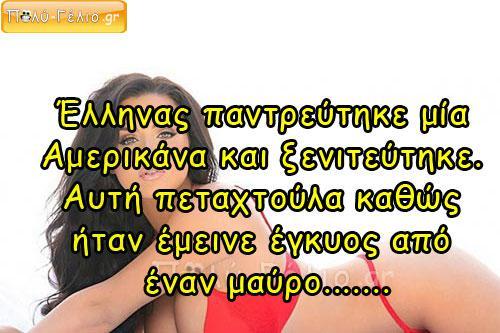 Ανέκδοτο: Έλληνας παντρεύτηκε μία Αμερικάνα. Αυτή όμως έμεινε έγκυος από έναν μαύρο…..