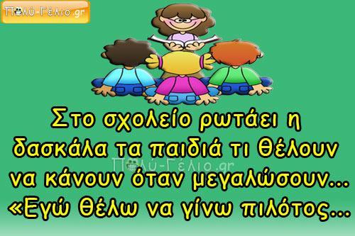 Ανέκδοτο: Στο σχολείο ρωτάει η δασκάλα…