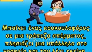 Σόκιν Ανέκδοτο: Μπαίνει ένας κουκουλοφόρος σε μια τράπεζα σπέρματος….