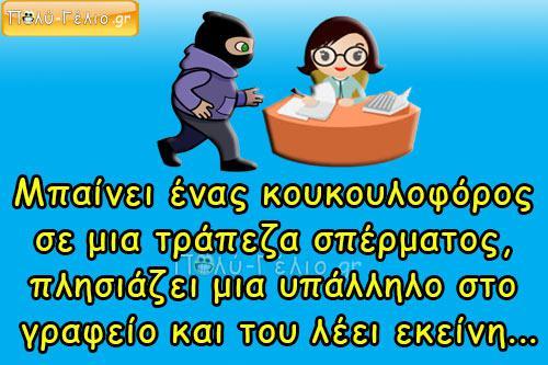 Σόκιν Ανέκδοτο: Μπαίνει ένας κουκουλοφόρος σε μια τράπεζα σπέρματος….