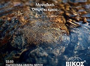 Παγκόσμια Ημέρα Νερού: Ένας πολύτιμος πόρος, μια κοινή ευθύνη