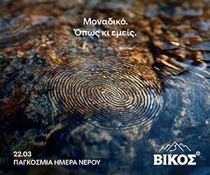 Παγκόσμια Ημέρα Νερού: Ένας πολύτιμος πόρος, μια κοινή ευθύνη