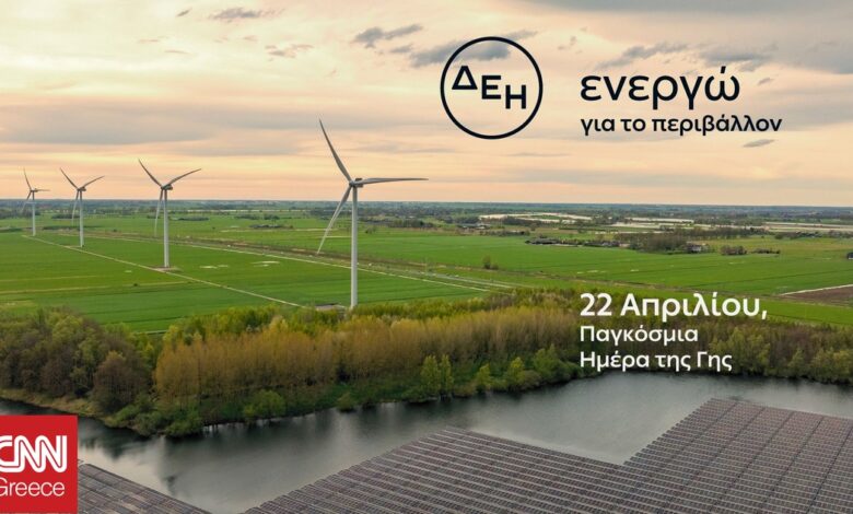 Ημέρα της Γης: Η ΔΕΗ επιταχύνει την ενεργειακή μετάβαση με επίκεντρο την καθαρή ενέργεια Ημέρα της Γης: Η ΔΕΗ επιταχύνει την ενεργειακή μετάβαση με επίκεντρο την καθαρή ενέργεια