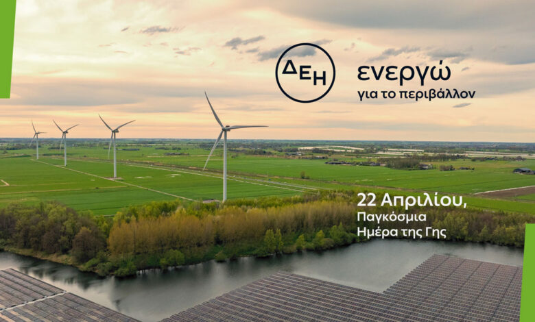 Ημέρα της Γης Η ΔΕΗ επιταχύνει την ενεργειακή μετάβαση με επίκεντρο την καθαρή ενέργεια Ημέρα της Γης Η ΔΕΗ επιταχύνει την ενεργειακή μετάβαση με επίκεντρο την καθαρή ενέργεια