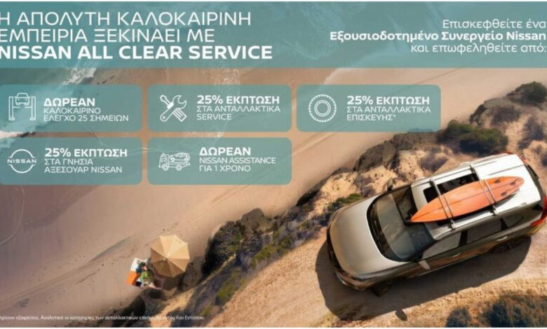 Nissan After Sales Service: Έτοιμοι για κάθε καλοκαιρινή διαδρομή