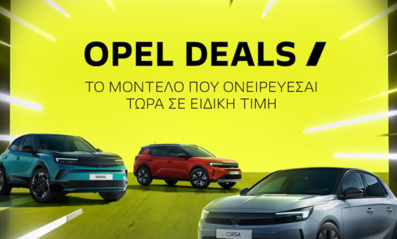 Επιστροφή Opel Deals: Μοναδικά προνόμια στη Βελμάρ