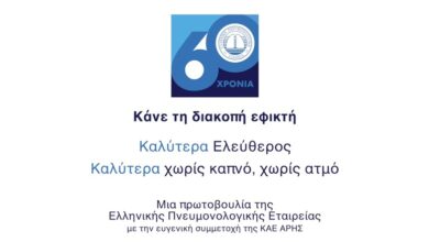 TΙΜΕ OUT, η νέα εκστρατεία της ΕΠΕ για τη διακοπή χρήσης καπνικών προϊόντων