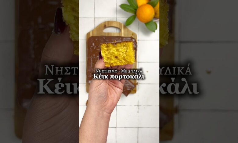 Εύκολο νηστίσιμο κέικ πορτοκάλι με 5 υλικά για σνακ για παιδιά #συνταγέσ #συνταγή #κέικ