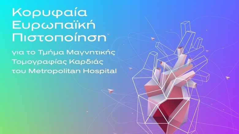 Κορυφαία Ευρωπαϊκή Πιστοποίηση για το Τμήμα Μαγνητικής Τομογραφίας Καρδιάς του Metropolitan Hospital