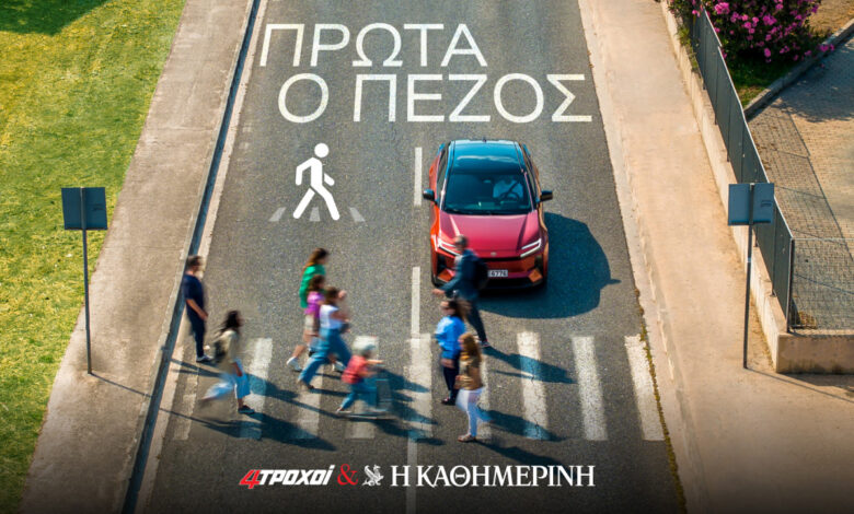 Πρώτα ο πεζός: Μια πρωτοβουλία των 4Τροχών και της Καθημερινής