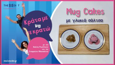 Κράτα Με Να Σε Κρατώ – Απολαυστικές Συνταγές με Chocolate Mug Cake & Sticky Toffee Mug Cake