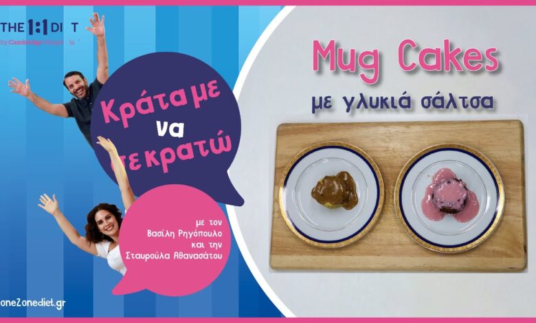 Κράτα Με Να Σε Κρατώ – Απολαυστικές Συνταγές με Chocolate Mug Cake & Sticky Toffee Mug Cake Κράτα Με Να Σε Κρατώ – Απολαυστικές Συνταγές με Chocolate Mug Cake & Sticky Toffee Mug Cake