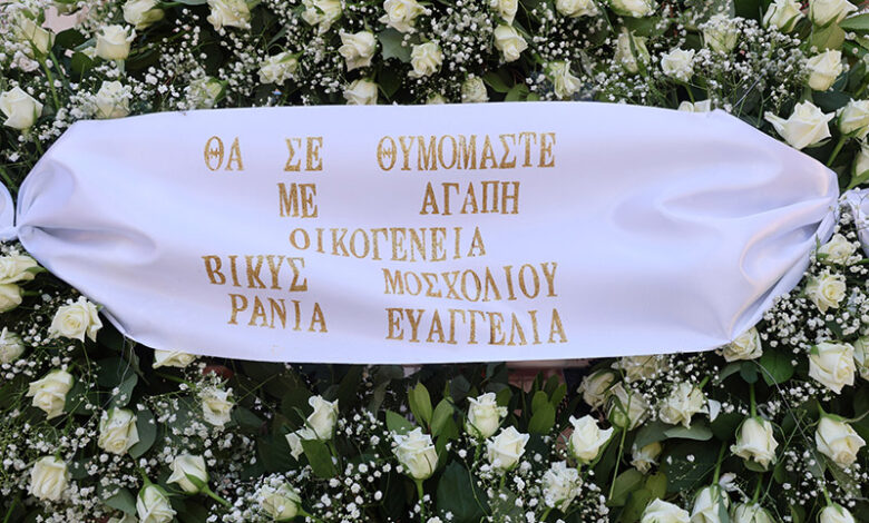 Κηδεία Μαίρης Λίντα: Ποιοι επώνυμοι έδωσαν το παρών Κηδεία Μαίρης Λίντα: Ποιοι επώνυμοι έδωσαν το παρών