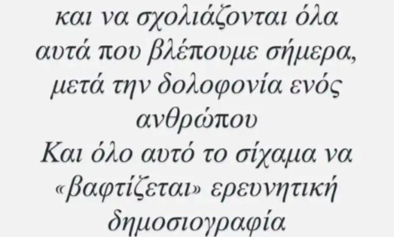 Αφροδίτη Γραμμέλη: Ξεσπά για την υπόθεση του Σταύρου Γεωργίου – «Τεράστια ντροπή! Σεβασμός στην οικογένεια»
