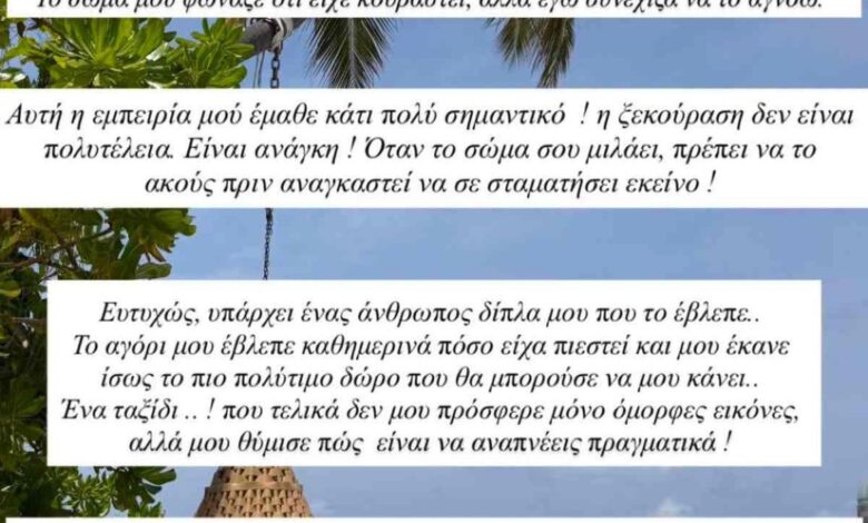 Δήμητρα Αλεξανδράκη: Η αποκάλυψη για το σοβαρό πρόβλημα υγείας και το ταξίδι στις Μαλδίβες