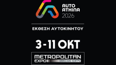 AUTO ATHINA 2026: Η ελληνική αγορά αυτοκινήτου στο Metropolitan Expo