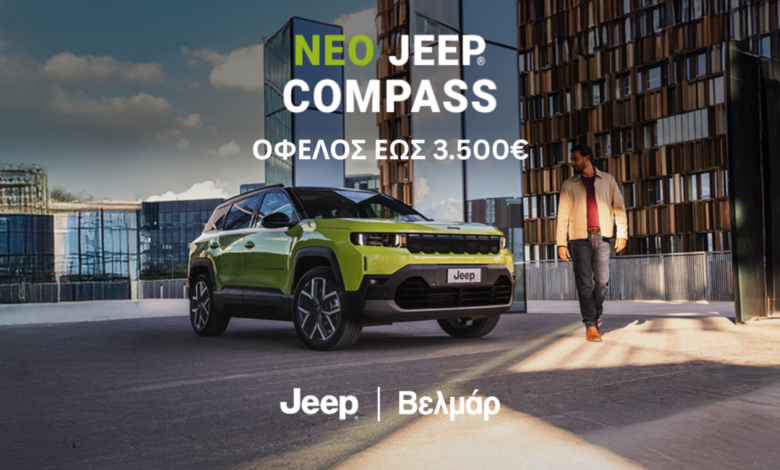 Βελμάρ: Νέο Jeep Compass με όφελος έως 3.500 ευρώ