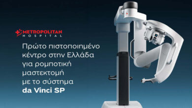 Πρώτο πιστοποιημένο κέντρο στην Ελλάδα για ρομποτική μαστεκτομή με το σύστημα da Vinci SP