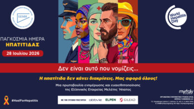 Η ηπατίτιδα δεν κάνει διακρίσεις – Νέα εκστρατεία ενημέρωσης και ευαισθητοποίησης της Ελληνικής Εταιρείας Μελέτης Ήπατος