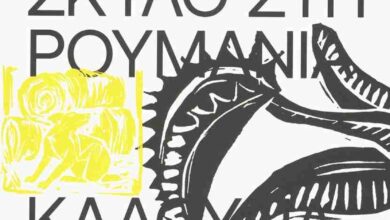 Κλαούδια Ουγιόα Ντονόσο: Ένα παράξενο ταξίδι στη Ρουμανία, ανάμεσα στη ζωή και τον θάνατο