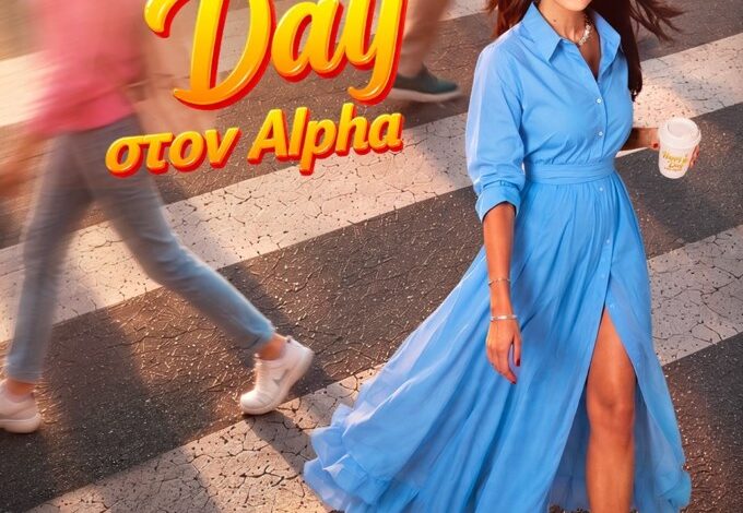 Η Σταματίνα Τσιμτσιλή επιστρέφει με το “Happy Day στον Alpha” για 14η σεζόν… | Η Σταματίνα Τσιμτσιλή επιστρέφει με το “Happy Day στον Alpha” για 14η σεζόν… |