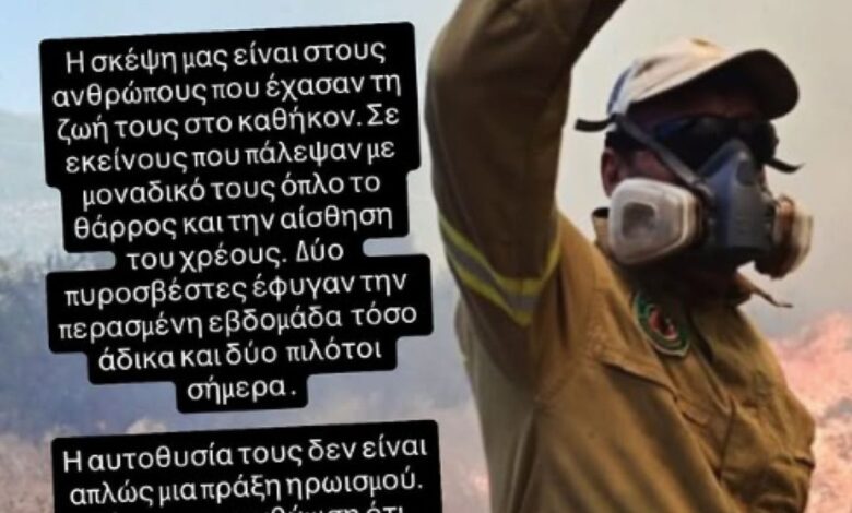 Σταματίνα Τσιμτσιλή: Το μήνυμά της για τους πυροσβέστες και τους πιλότους που χάθηκαν