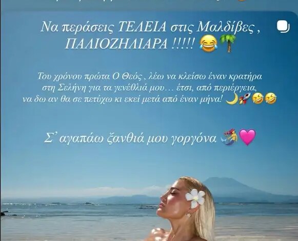 Δήμητρα Αλεξανδράκη σε Ιωάννα Τούνη: «Χρόνια πολλά, να περάσεις τέλεια στις Μαλδίβες, παλιοζηλιάρα»