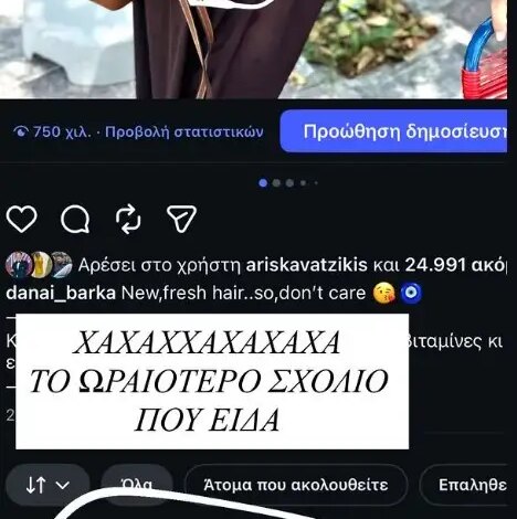 Δανάη Μπάρκα: Η αντίδρασή της σε σχόλιο που έγραφε ότι έκανε πλαστική στο πρόσωπό της