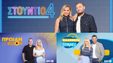 Η ψυχαγωγία κανει πρεμιέρα στην ΕΡΤ – Πότε ξεκινά το νέο πρόγραμμα της… |