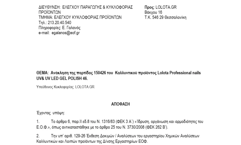 ΕΟΦ: Ανακαλείται άμεσα βερνίκι νυχιών γνωστής μάρκας