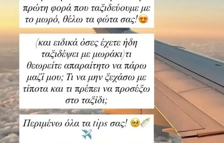 Κατερίνα Καινούργιου: Ζήτησε συμβουλές για το πρώτο της ταξίδι στο εξωτερικό με την κόρη της