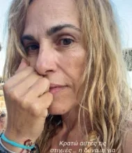 Τζένη Μπότση: Η selfie χωρίς ίχνος μακιγιάζ στις καλοκαιρινές διακοπές της στην Ικαρία