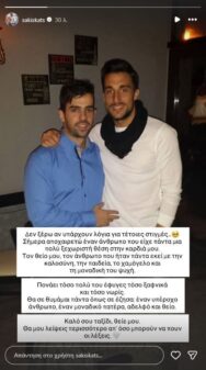 Σάκης Κατσούλης: Δύσκολες ώρες για τον επιχειρηματία – «Πονάει πολύ που έφυγες ξαφνικά και νωρίς» Σάκης Κατσούλης: Δύσκολες ώρες για τον επιχειρηματία – «Πονάει πολύ που έφυγες ξαφνικά και νωρίς»