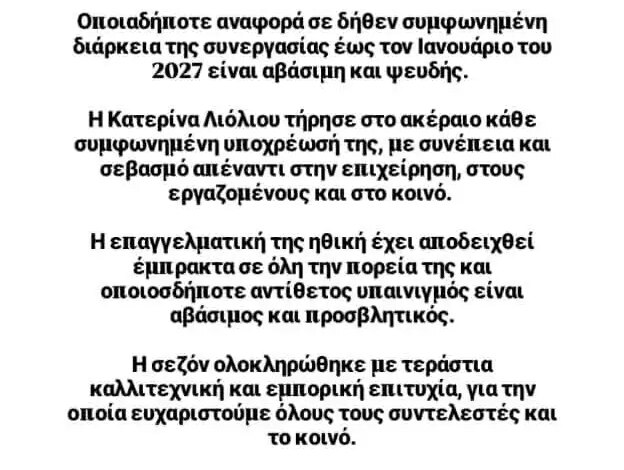 Η Panik Records απαντά στο Romeo: «Η Κατερίνα Λιόλιου τήρησε στο ακέραιο κάθε συμφωνημένη υποχρέωσή της»