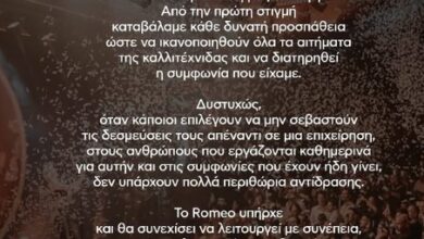 Romeo κατά Κατερίνας Λιόλιου για το τέλος της συνεργασίας τους