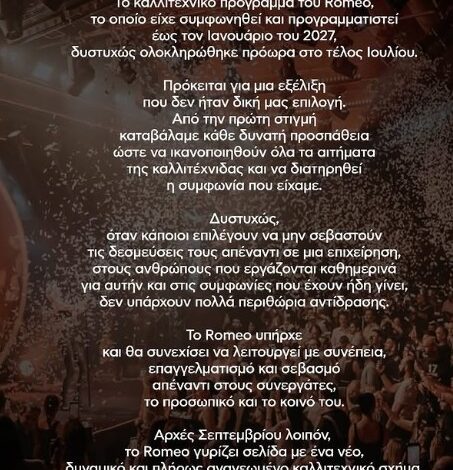 Romeo κατά Κατερίνας Λιόλιου για το τέλος της συνεργασίας τους