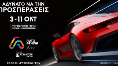 AUTO ATHINA 2026: Η μεγαλύτερη έκθεση αυτοκινήτου στην Ελλάδα με 52 μάρκες
