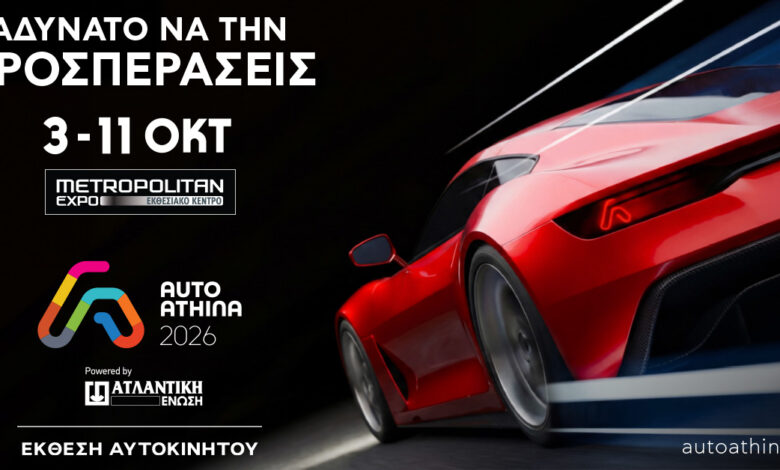 AUTO ATHINA 2026: Η μεγαλύτερη έκθεση αυτοκινήτου στην Ελλάδα με 52 μάρκες