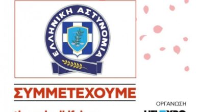 Η Ελληνική Αστυνομία στην 90ή ΔΕΘ με έμφαση στην οδική ασφάλεια και τα παιδιά