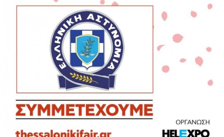 Η Ελληνική Αστυνομία στην 90ή ΔΕΘ με έμφαση στην οδική ασφάλεια και τα παιδιά Η Ελληνική Αστυνομία στην 90ή ΔΕΘ με έμφαση στην οδική ασφάλεια και τα παιδιά