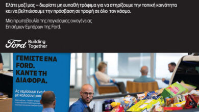 Ford Βελμάρ: Συμμετέχει για δεύτερη χρονιά στην Πρωτοβουλία Συλλογής Τροφίμων