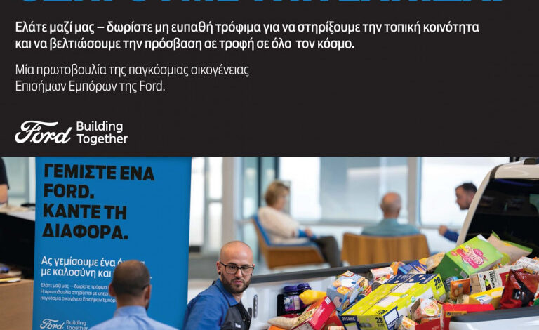 Ford Βελμάρ: Συμμετέχει για δεύτερη χρονιά στην Πρωτοβουλία Συλλογής Τροφίμων