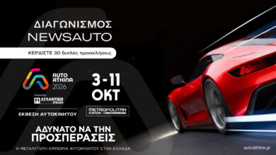 eportal.gr Giveaway: Κέρδισε μία από τις 30 διπλές προσκλήσεις για την Auto Athina 2026 eportal.gr Giveaway: Κέρδισε μία από τις 30 διπλές προσκλήσεις για την Auto Athina 2026