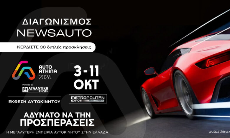eportal.gr Giveaway: Κέρδισε μία από τις 30 διπλές προσκλήσεις για την Auto Athina 2026