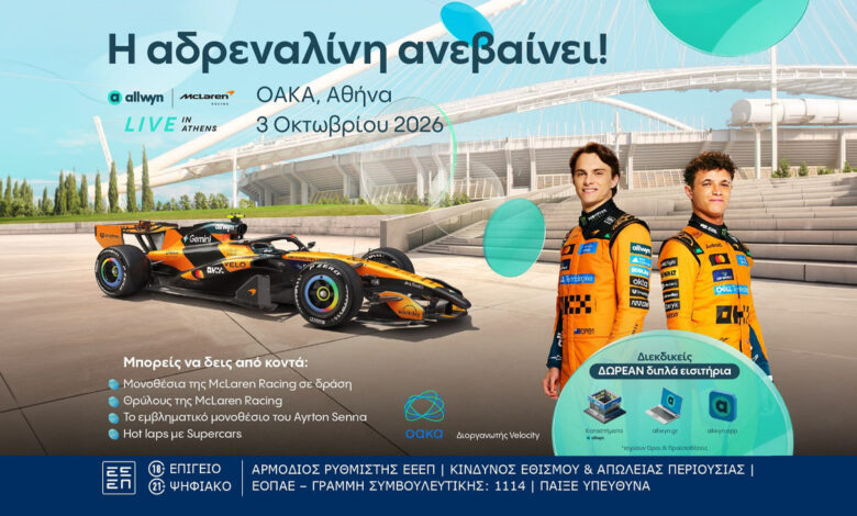 Όσα θα ζήσουμε στο “Allwyn x McLaren Racing: Live in Athens” στις 3 Οκτωβρίου στο ΟΑΚΑ