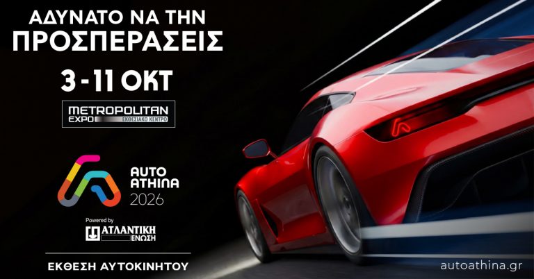 AUTO ATHINA 2026 powered by ΑΤΛΑΝΤΙΚΗ ΕΝΩΣΗ: Η μεγαλύτερη έκθεση αυτοκινήτου που έγινε ποτέ στην Ελλάδα! AUTO ATHINA 2026 powered by ΑΤΛΑΝΤΙΚΗ ΕΝΩΣΗ: Η μεγαλύτερη έκθεση αυτοκινήτου που έγινε ποτέ στην Ελλάδα!