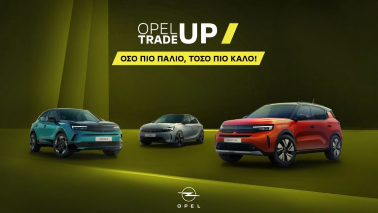 Opel Trade-Up: Το πρόγραμμα ανταλλαγής του παλιού με καινούργιο συνεχίζεται