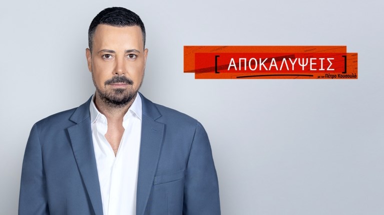 “Αποκαλύψεις”: Ο Πέτρος Κουσουλός επιστρέφει με μεγαλύτερη διάρκεια –… |